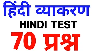 🔴हिंदी ताबड़तोड़ प्रश्नों का टेस्ट लाइव*| Hindi Live Test