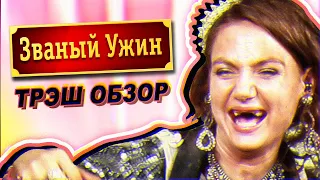 ЗВАНЫЙ УЖИН Обзор (Беззубая Королева)