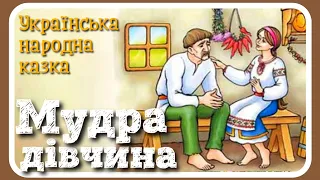 МУДРА ДІВЧИНА - Українська народна казка - #АУДІОКАЗКА