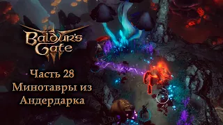 Baldur's Gate 3 (Ранний доступ) — Часть 28 — Минотавры из андердарка