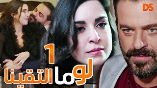 المسلسل الرائع ( لو ما التقينا ) الحلقة الاولى 1