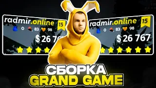 СЛИВ СБОРКИ GRAND GAME RADMIR ОТ ONEAS STUDIO | РАДМИР РП 6.6