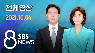 8뉴스｜10/4(월) - 유동규 구속영장에 '8억 뇌물'…자금 · 관련자 수사 확대 / SBS