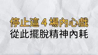 一個人焦慮痛苦的根源，全在於思慮過多、內心戲過於豐富｜想要擺脫精神內耗，先從停止這 4場內心戲開始｜思維密碼｜分享智慧