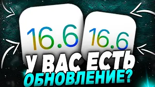 НОВАЯ iOS 16.6! ЧТО НУЖНО ЗНАТЬ О iOS 16.6?