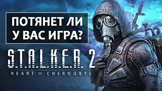 S.T.A.L.K.E.R. 2 - ПОЙДЁТ ЛИ У ВАС ИГРА? Срочно обновляем видеокарты? (Системные требования)