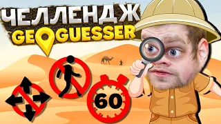 ОЧЕНЬ ЖЁСТКИЙ ЧЕЛЛЕНДЖ В GEOGUESSR! МИНУТА НА РАУНД БЕЗ ДВИЖЕНИЯ!