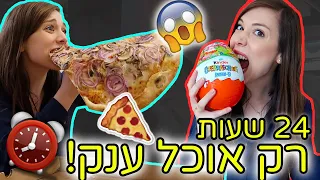 אתגר 24 שעות אוכלת *רק* אוכל ענק 😱 (הפנקייק הכי גדול בעולם!!) ⚠️