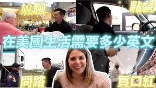 【直擊 】英文要很好才能來美國？英文母語者看的是這些🥰I put my Taiwanese husband's English to the test with these challenges😜