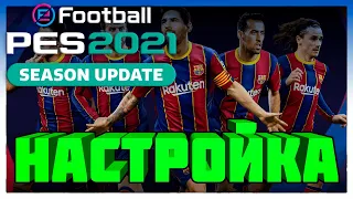 Настройка eFootball PES 2021