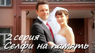 Селфи на память - Серия 2 / Сериал