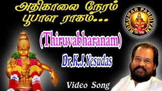 அதிகாலை நேரம் பூபாள ராகம்.. || Adhikaalai Neram Bhoopala Raagam..(Thiruvabaranam) || Dr. K.J.Yesudas