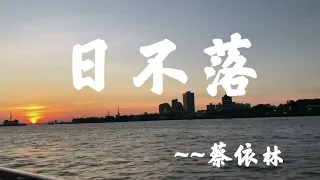 日不落-蔡依林 Jolin Tsai-〔絕對高音質〕（動態歌詞Lyrics）