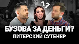 💋 СКОЛЬКО СТОИТ ПЕРЕСПАТЬ С БУЗОВОЙ? ИСПОВЕДЬ ПИТЕРСКОГО СУТЕНЕРА 🔞 | Люди PRO #47