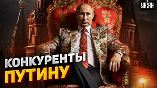 Путину срочно ищут "конкурентов". Неожиданные инсайды из Кремля