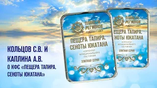 Кольцов С.В. и Каплина А.В. «О КФС «ПЕЩЕРА ТАПИРА. СЕНОТЫ ЮКАТАНА» 12.08.21