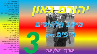 יהורם גאון-מיטב השירים היפים חלק 3(מתוך 5)-כל שיריו היפים של יהורם גאון באוסף אחד-להאזנה ברצף