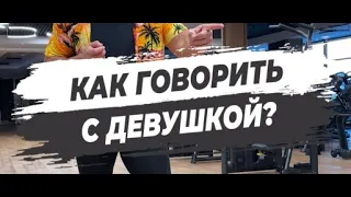 🔥 КАК ГОВОРИТЬ С ДЕВУШКОЙ?