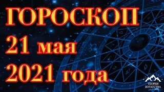 ГОРОСКОП на 21 мая 2021 года ДЛЯ ВСЕХ ЗНАКОВ ЗОДИАКА