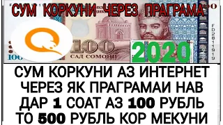 Сум коркуни аз интернет.через як праграма.2020