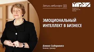 Эмоциональный интеллект в бизнесе