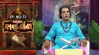 Baya Gita - Pandit Jitu Dash | Full Ep 72 | 14th Dec 2018 | Odia Spiritual Show | Tarang TV