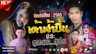 🔥ต้อนรับปีใหม่ 2565 เอ อนุชา ปะทะ นุ่น ธิดาพร X ทองเบส ทับถนน ไลฟ์สดกลุ่มปิด วงสุดสะแนน