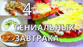 ВКУСНЯТИНА на ЗАВТРАК ЗА 5 МИНУТ 4 идеи ВКУСНЫХ и ПРОСТЫХ РЕЦЕПТА