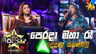 Perada Maha Ra - පෙරදා මහ රෑ | Dedunu Samanmalee💥Hiru Star Season 3 | Episode 44🔥