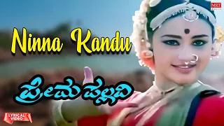 Ninna Kandu - Lyrical | Prema Pallavi | Srinath, Sunitha | Rajan-Nagendra | Kannada Old Hit Song |