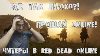 Red Dead Online - Читеры уже в RD Online! Насколько все плохо! Можно ли еще играть?