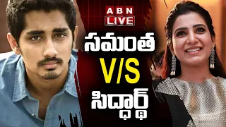 LIVE : సమంత Vs సిద్ధార్థ్‌ | Siddharth Shocking Counter To Samantha ? | ABN Entertainment