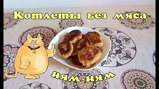 Вкуснейшие котлеты без грамма мяса.