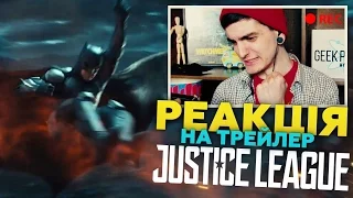 РЕАКЦІЯ НА ТРЕЙЛЕР "ЛІГА СПРАВЕДЛИВОСТІ/JUSTICE LEAGUE" | GEEK JOURNAL