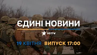 Новини Факти ICTV - випуск новин за 17:00 (19.04.2023)