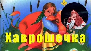 Аудиосказка: КРОШЕЧКА-ХАВРОШЕЧКА. Русские сказки.