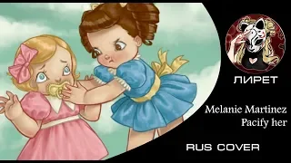 【RUS】Pacify her - Melanie Martinez【Лирет】