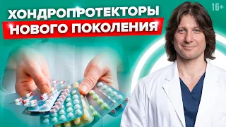 Современные хондропротекторы для суставов 4-го поколения. Чем они лучше? Как лечить артроз?