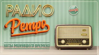 РАДИО РЕТРО ✬ ДУШЕВНЫЕ ПЕСНИ ПЕСНИ 80-Х 90-Х ✬ ЧАСТЬ 26 ✬ RETRO SONGS