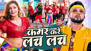 #video || कमर करे लच लच || #neelkamal_singh || Kamar Kare Lach Lach || New Bhojpuri Hits Song 2024