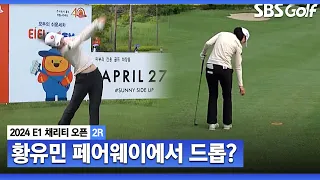 [2024 KLPGA] "와 대박이다" 갤러리 탄성이 나오는 황유민 티샷! 하필 페인트 존으로 간 볼_E1 채리티 2R