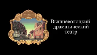 "Пиковая дама"- Вышневолоцкий областной драматический театр