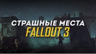 Страшные места в Fallout 3 !