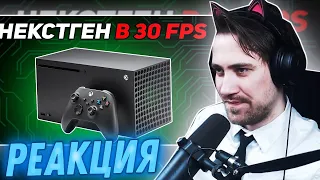 DeadP47 смотрит: XBOX SERIES X - ЛУЧШАЯ КОНСОЛЬ ДЛЯ 30ФПС