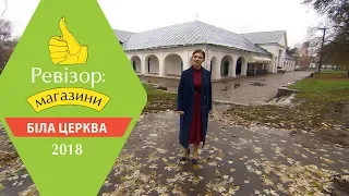 Ревизор: Магазины. 2 сезон - Белая Церковь - 21.05.2018