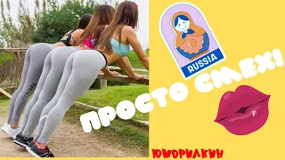 Русские Приколы 😂 ЛУЧШИЕ ПРИКОЛЫ😜 Ржака 💋#22