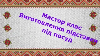 Підставка під гарячий посуд