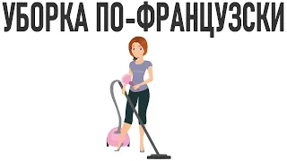 УБОРКА ПО ФРАНЦУЗСКИ | Французы ходят по дому в обуви и редко убираются