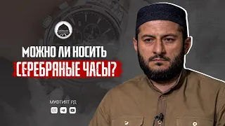 Можно ли мусульманину носить серебряные часы? | Мухаммад Урминский