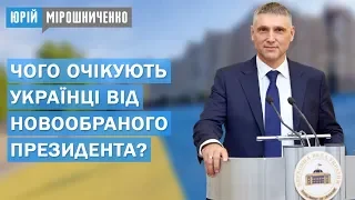 Чого очікують українці від новообраного Президента ? // Юрій Мірошниченко